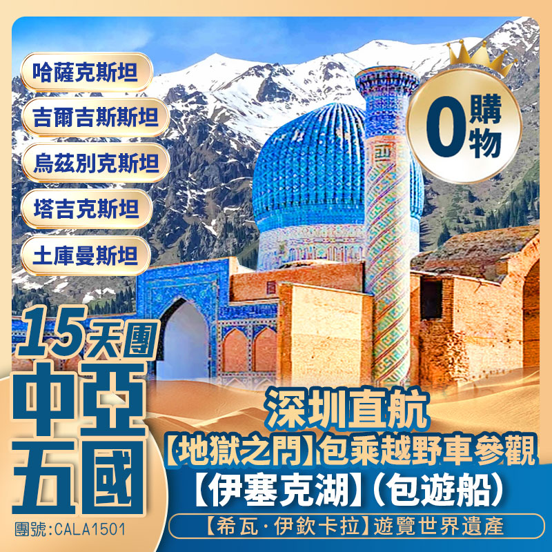【絲路傳奇·中亞五國】哈薩克斯坦/吉爾吉斯斯坦/烏茲別克斯坦/ 塔吉克斯坦/土庫曼斯坦【伊塞克湖】琴木布拉克雪山/希瓦伊欽•卡拉內城【地狱之门】深圳直航純玩15天團