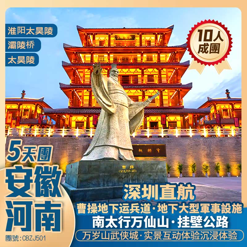 安徽+河南豫州【華夏九州】開封府/灞陵橋/萬仙山掛壁公路/太昊陵/商丘古城/曹操運兵道/曹魏古城/老子故里風景區 深圳直航純玩5天團