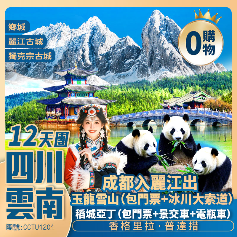 四川+雲南【赴川滇山海 遇人間凈土】稻城亞丁/鄉城/香格里拉·普達措/玉龍雪山/木格措/天路⼗⼋彎/松贊林寺/卡⼦拉⼭觀景台/⽑屋⼤峽⾕/虎跳峡/束河古鎮/麗江古城 深圳直航純玩12天團