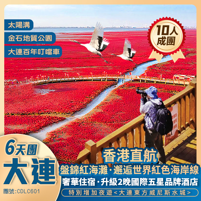 香港直航 <大連/盤錦 紅海灘> 升級2晚國際五星品牌酒店  6天純玩團