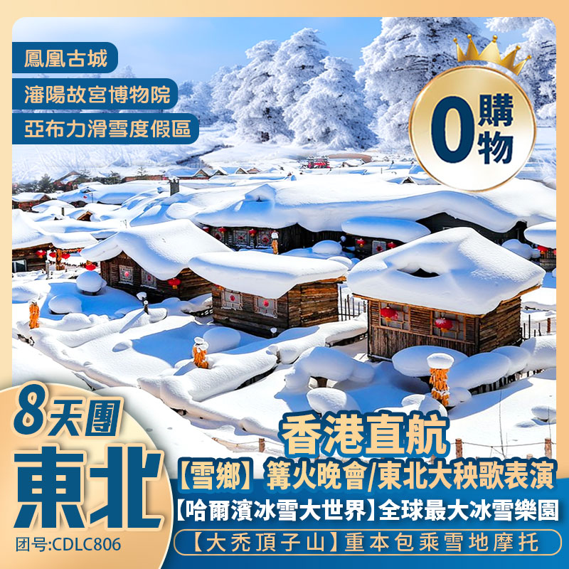 香港直航大連 冰雪東北·暢遊東北三省8天團 【雪鄉包入場+霧凇長廊+冰雪大世界/重本包動車<哈爾濱-大連>《升級1晚國際五星酒店》】