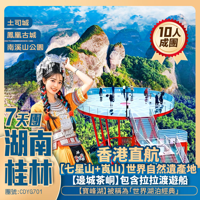 絕美雙山【七星山+崀山】湘桂兩省聯遊/土司城/寶峰湖/鳳凰古城/翠翠街/邊城茶峒/行雲牧場  香港直航抵玩7天團