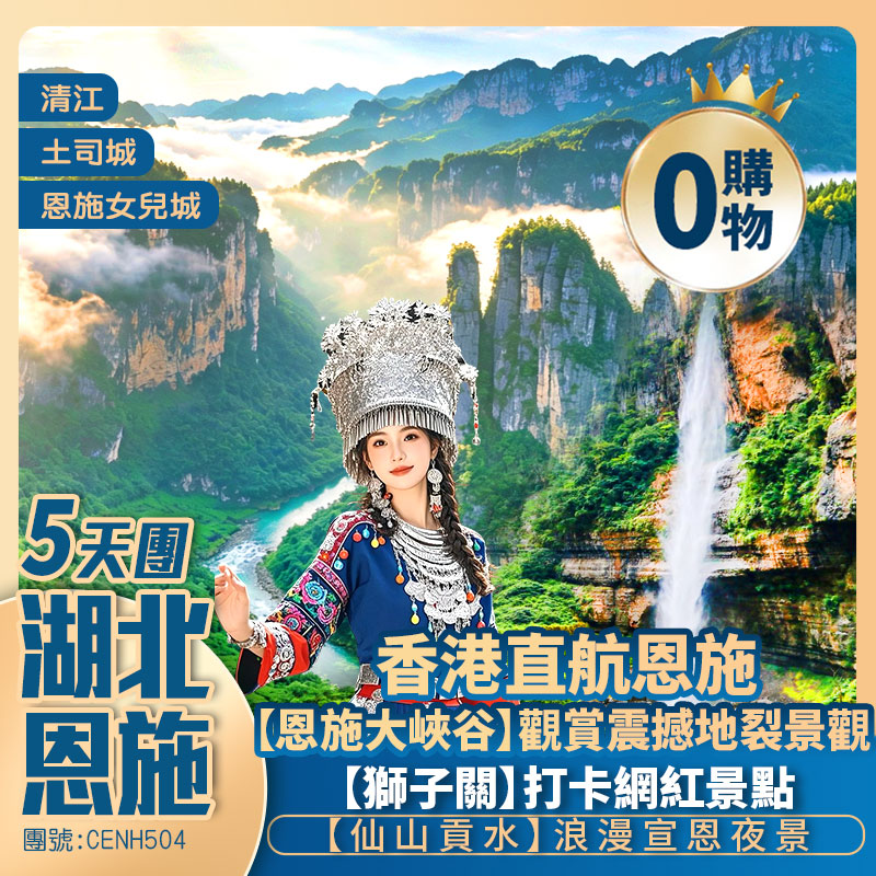 【湖北恩施】恩施大峽谷/雲龍河地縫/女兒城/獅子關/伍家台茶園/仙山貢水/清江旅遊風景區/土司城/龍鱗宮 香港直航純玩5天團