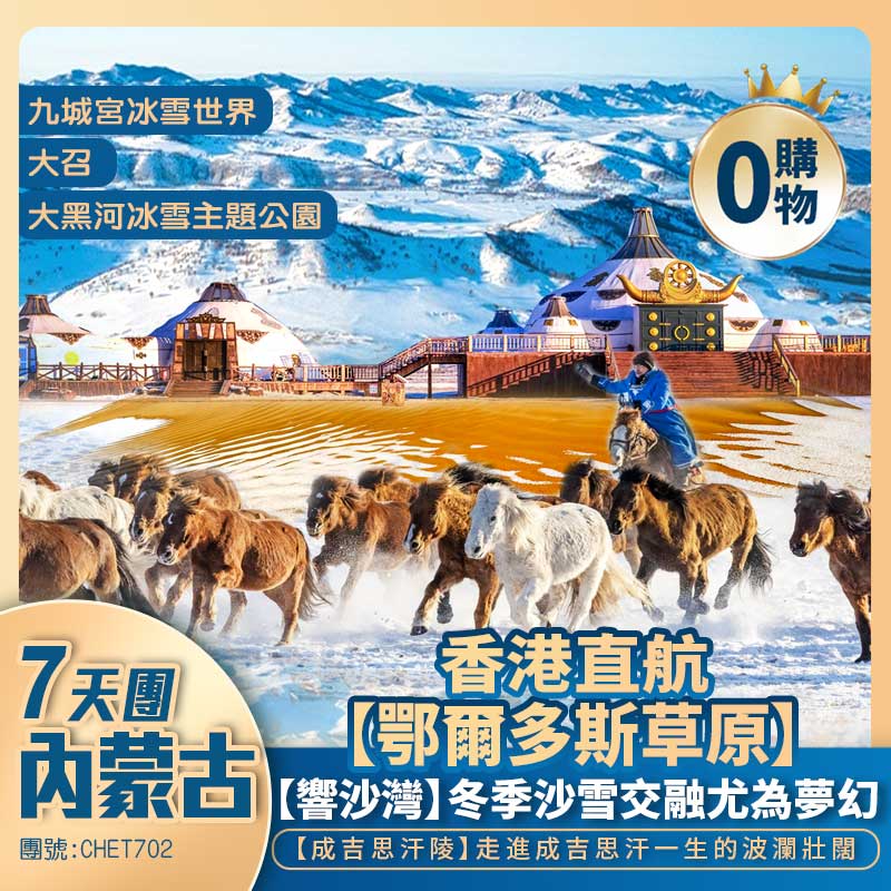 凜冬奇境【内蒙古】鄂爾多斯草原【響沙灣】萭家惠水世界【九城宫冰雪世界】成吉思汗陵/大黑河冰雪主題公園/大召/内蒙古博物院/竟巷子 香港直航純玩7天團