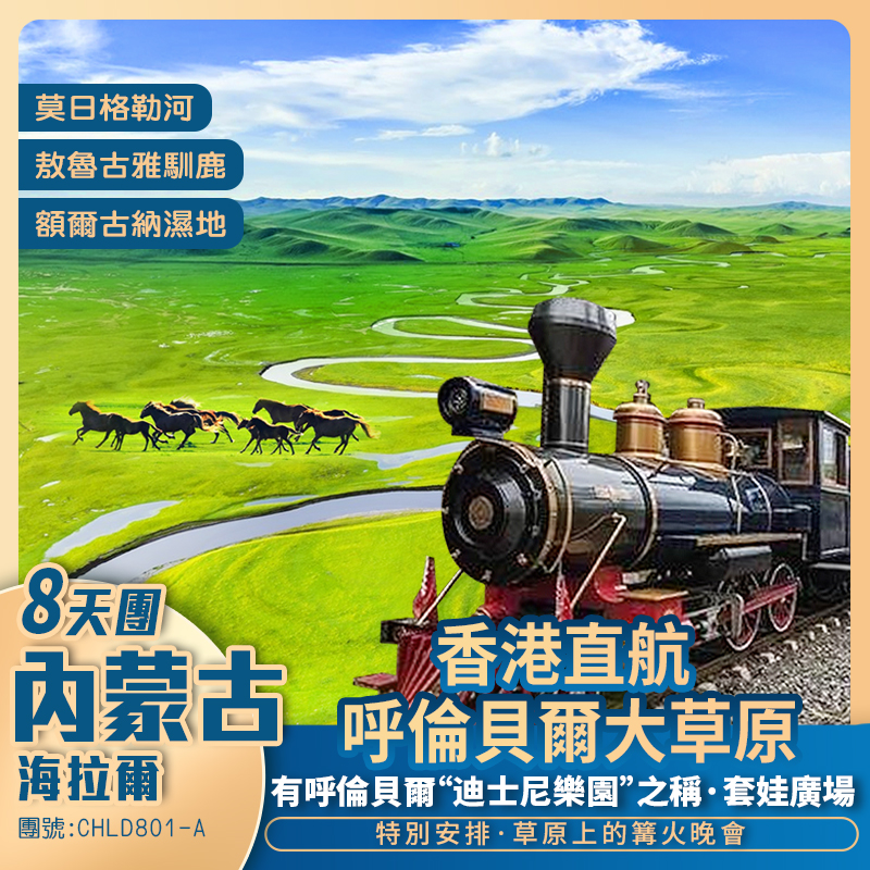 香港直航 海拉爾~呼倫貝爾大草原『越野車·穿越呼倫貝爾草原濕地·秘境無人區』8天純玩團