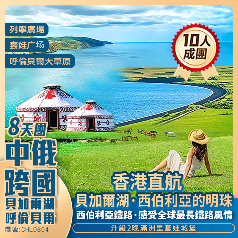 香港直航海拉爾 · 中俄跨國遊 <貝加爾湖+呼倫貝爾大草原+體驗西伯利亞鐵路>8天純玩團
