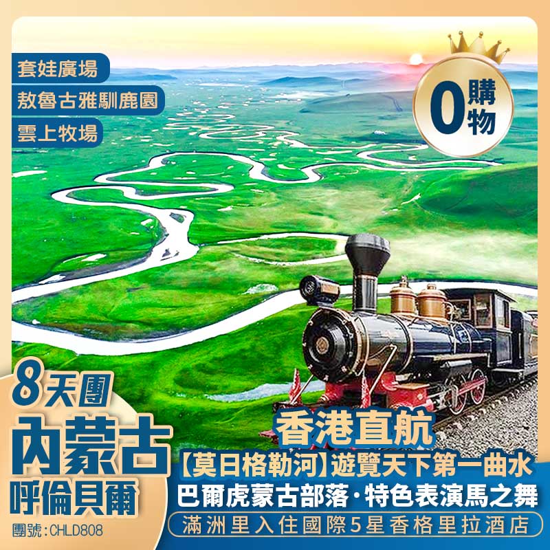 避暑勝地·香港直航·內蒙古呼倫貝爾大草原 8天純玩團 <重本包越野四驅車穿越大草原~觀光小火車環遊森林+保證入住特色蒙古包+香格里拉大酒店>