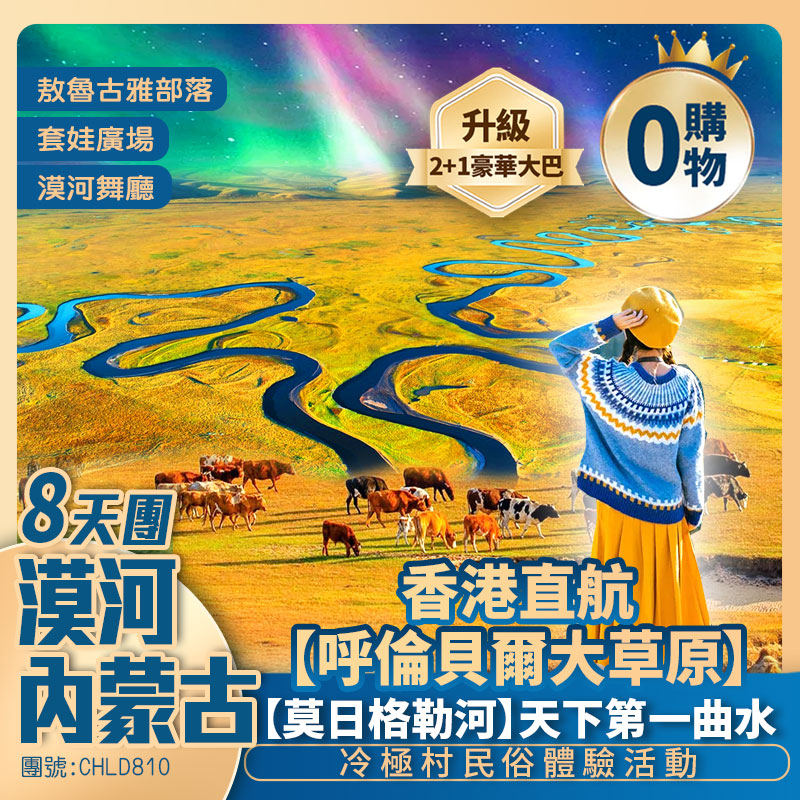 香港直航 極光之約·黑龍江漠河+呼倫貝爾大草原<保證入住1晚·滿洲里香格里拉大酒店>8天團
