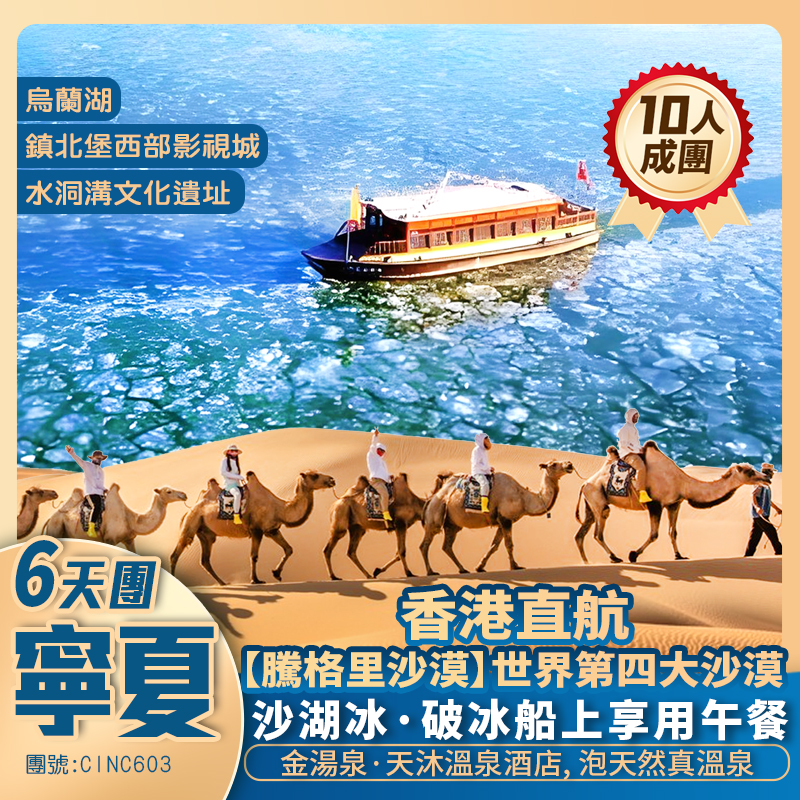 【冬雪寧夏】烏蘭湖【騰格里沙漠】阿拉善英雄會會址/高廟/賀蘭小鎮/西夏風情園/沙湖風景區/沙湖風景區/金湯泉·天沐溫泉酒店 香港直航純玩6天團