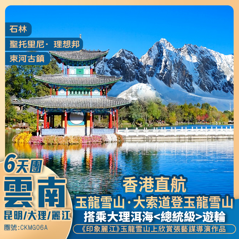 香港直航 - 雲南<昆明+大理+麗江> 6天抵玩團 