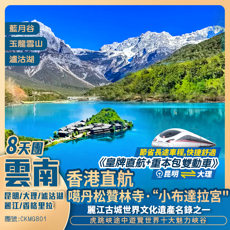 香港直航 昆明/大理/麗江/瀘沽湖/香格里拉 《皇牌直航+重本包雙動車》8天純玩團