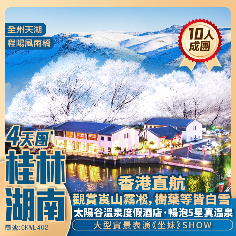 【“崀”漫雾松】高山湖泊 千年侗寨/全州天湖/三江·風雨橋/鼓樓/月也侗寨/辣椒峰 駱駝峰/象鼻山/暢泡五星太陽谷溫泉 香港直航純玩4天團