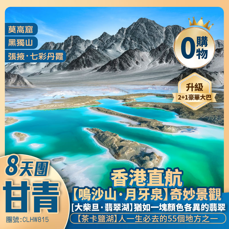 【樂在甘青】黑獨山/張掖·七彩丹霞/大地之子/無界/漢武雄風【莫高窟】鳴沙山·月牙泉/大柴旦·翡翠湖【茶卡鹽湖】青海湖 香港直航純玩8天團