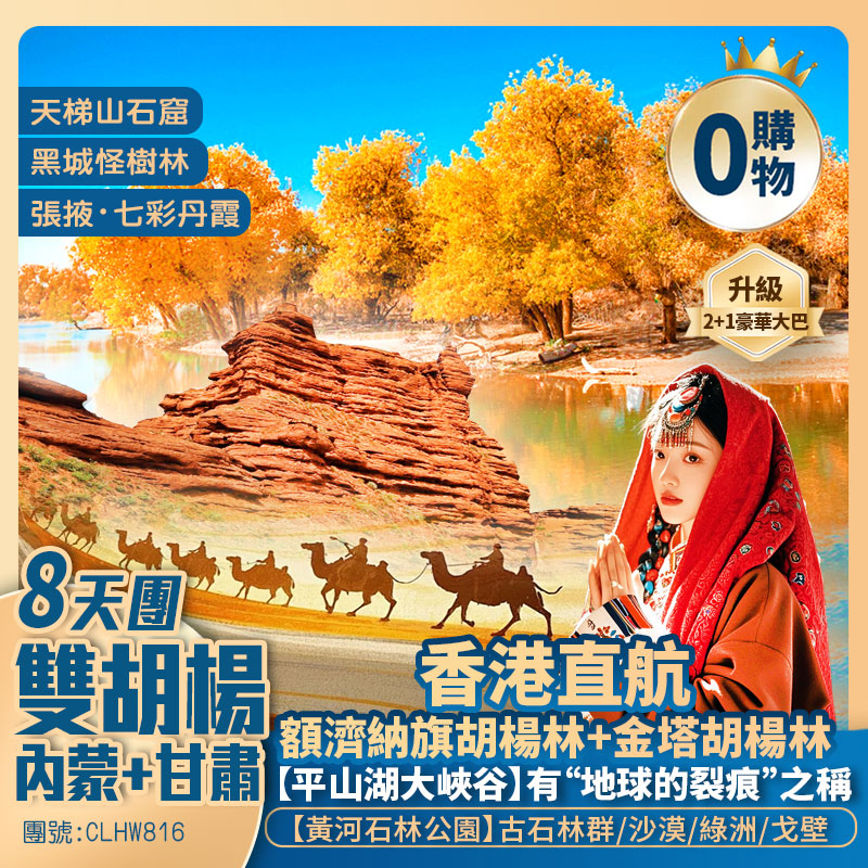 內蒙古+甘肅【金秋雙胡楊】張掖七彩丹霞/黃河石林/平山湖大峽谷/額濟納旗/金塔/天梯山石窟/黑城怪樹林 香港直航純玩8天團