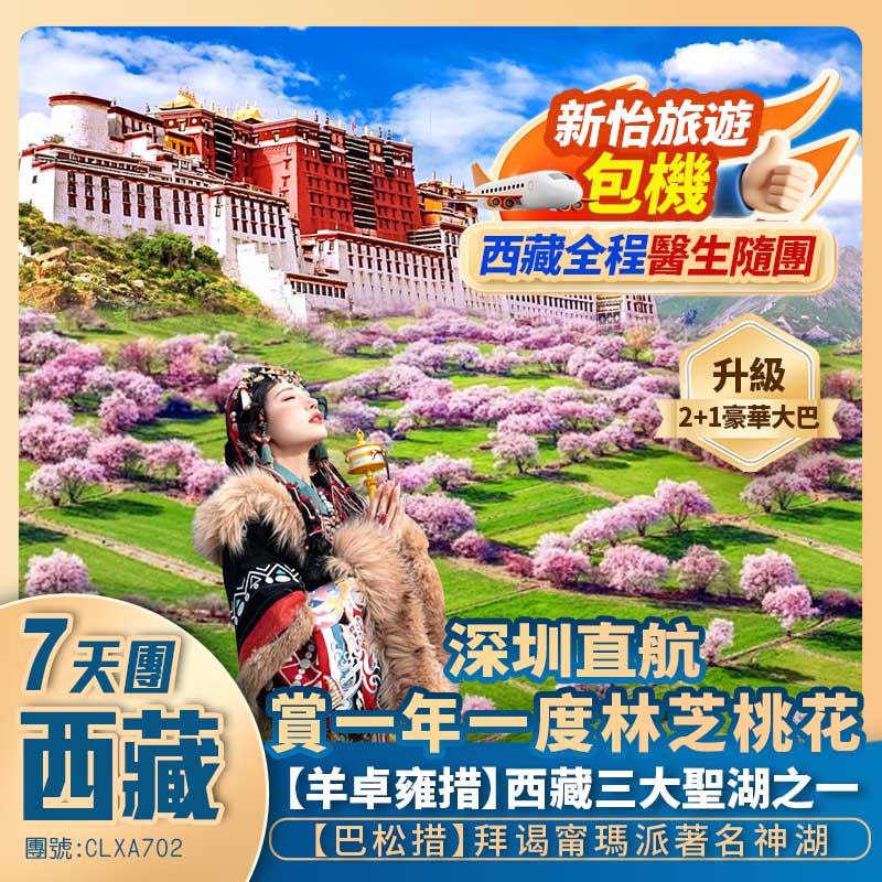 【圓夢西藏】賞一年一度林芝桃花 雅魯藏布大峽谷/巴松措/布達拉宮/大昭寺/八角街/羊卓雍措/色季拉山/林則精靈谷 深圳直航拉薩抵玩7天團