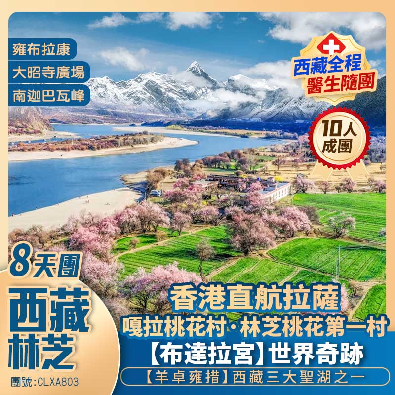 西藏【林芝桃花節】布達拉宮/羊卓雍措//嘎拉桃花村/巴松措/雅魯藏布大峽谷/雍布拉康/昌珠寺/大昭寺/八廓街 香港直航抵玩8天團