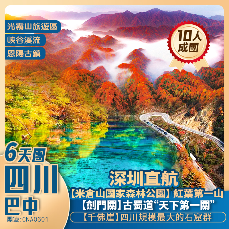 【中國紅葉之鄉光霧山·米倉山】閬中古城/劍門關/劍閣/翠雲廊/千佛崖/香爐山/恩陽古鎮 深圳直航純玩6天團