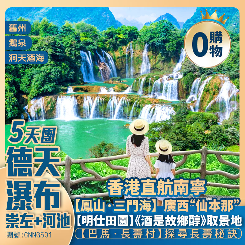 【德天大瀑布】崇左+河池/明仕田園/舊州/鵝泉景區【巴馬·長壽村】鳳山·三門海/洞天酒海 入住五星標準酒店 香港直航南寧純玩5天團