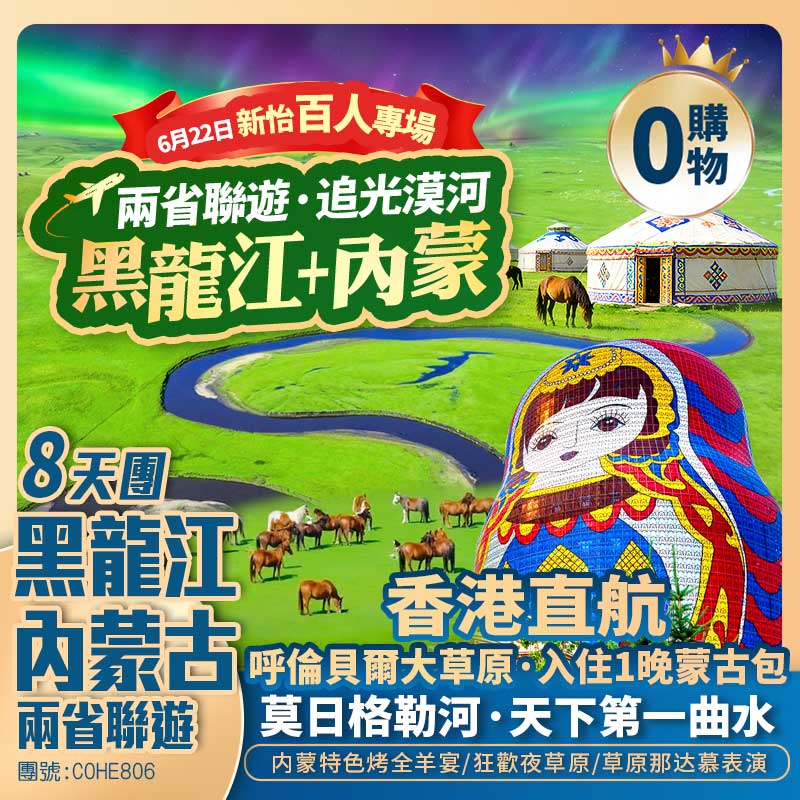 【新怡專場】兩省聯遊<呼倫貝爾+漠河>8天純玩團 「重本安排 入住蒙古包+草原那達慕+烤全羊+篝火晚會+四驅車穿越大草原」