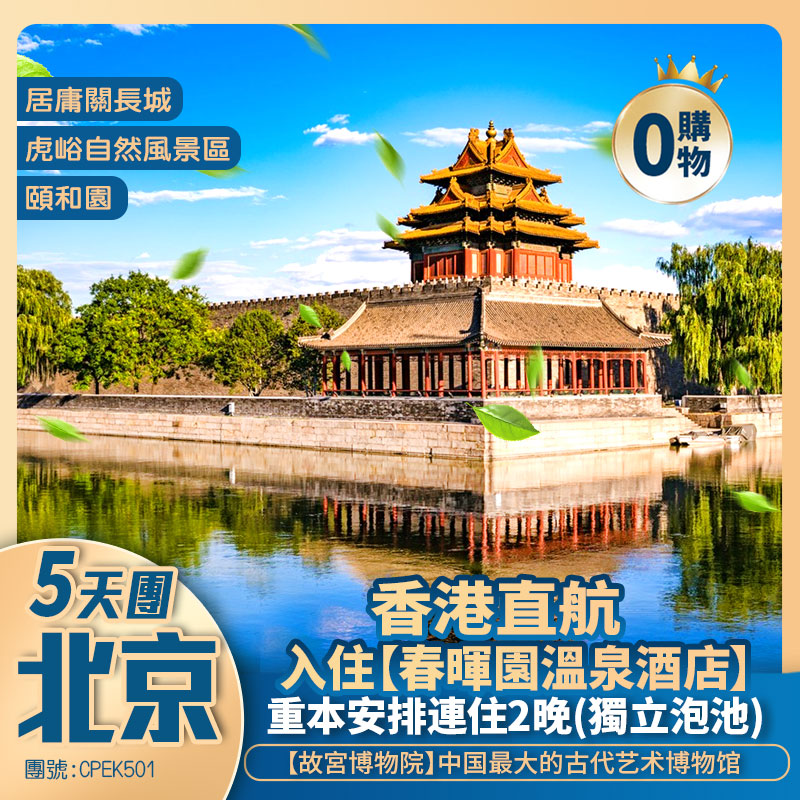 香港直航 北京五天純玩團<漫遊京城世界遺產~故宮/居庸關長城/頤和園 升級2晚溫泉酒店>