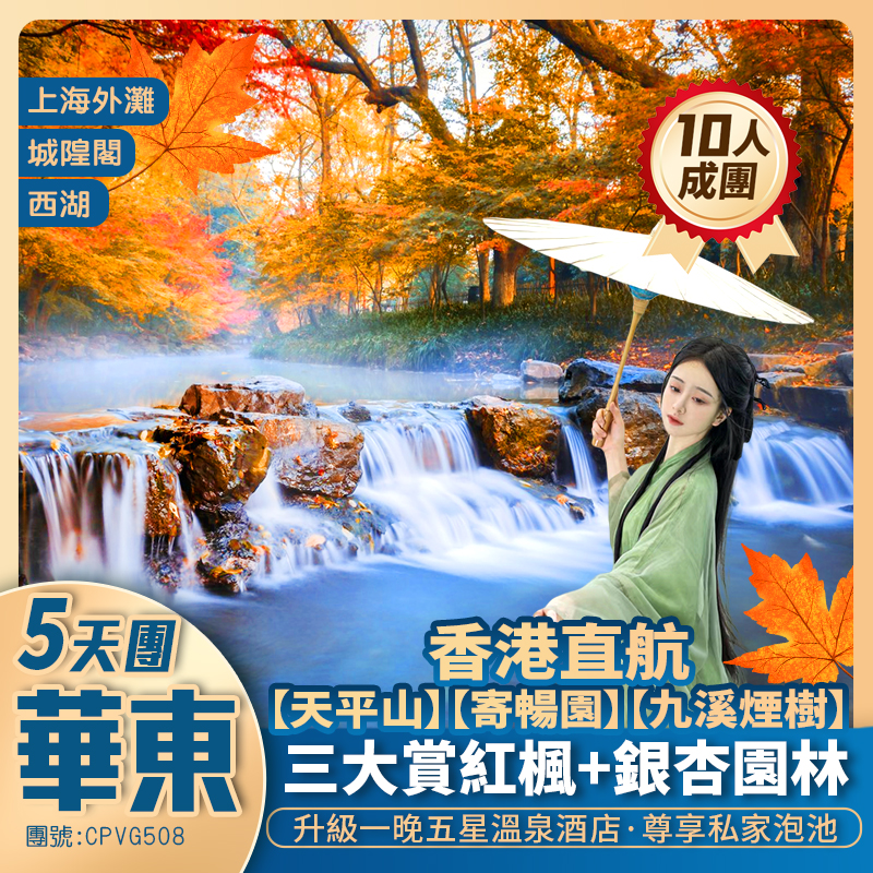 【江南秋韻】賞紅楓+銀杏【LV MAISON巨輪“路易號”】上海外灘/天平山/杭州西湖/寄暢園/九溪煙樹/城隍閣/濮院時尚古鎮/升級嘉興清池溫泉酒店香港直航純玩5天團