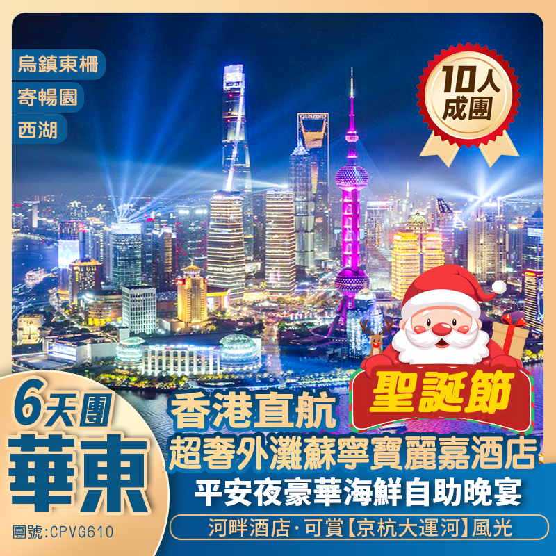 華東【歡樂奢華過聖誕】平安夜豪華海鮮自助晚宴/國際超奢品牌酒店享受<上海外灘蘇寧寶麗嘉>/大兜路/巨型聖誕樹/杭州西湖/烏鎮東柵 香港直航超值6天團