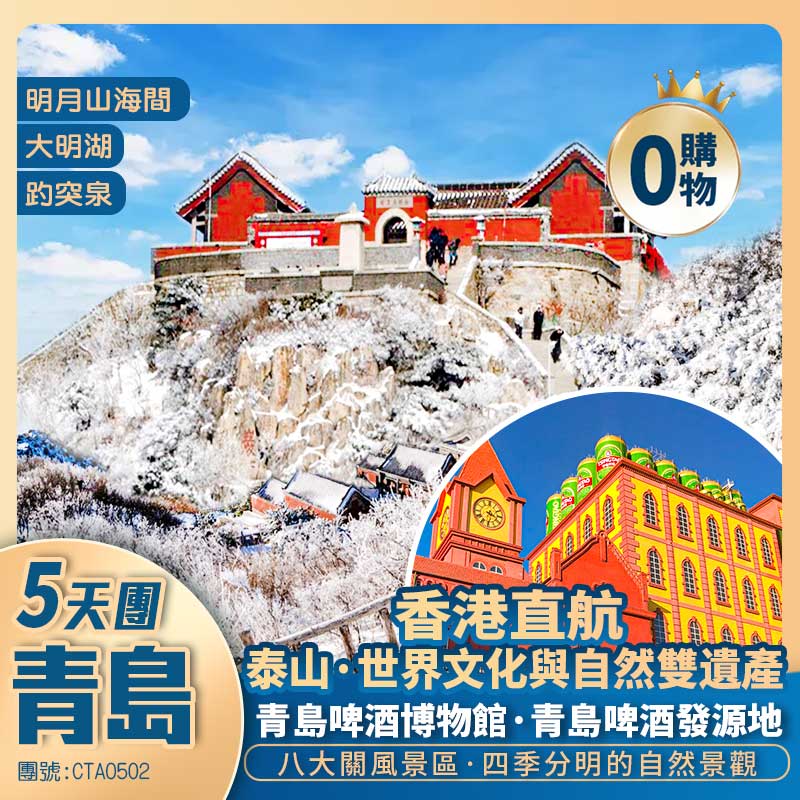 特價！ 香港直航 青島5天純玩團 