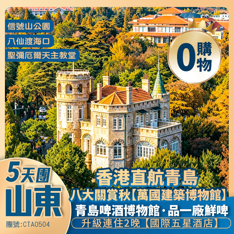 香港直航  秋韻山東· 青島+煙台 5天純玩團<八大關賞秋/青島啤酒博物館·品一廠鮮啤升級入住2晚萬豪/喜來登酒店>