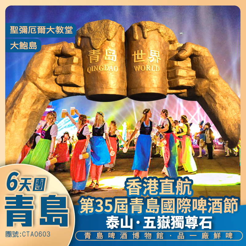 香港直航 青島6天抵玩團<送實景演出中華泰山·封禪大典+ 升級2晚國際品牌酒店>