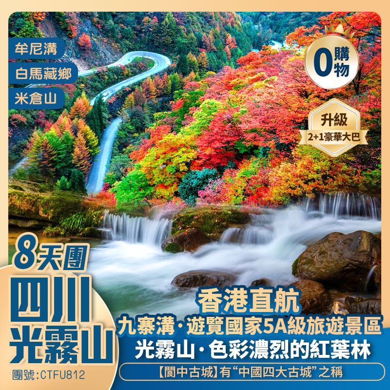 【九遇光霧山】閬中古城/米倉山景區【光霧山·燕子嶺】白馬藏鄉/九寨溝/牟尼溝景區 香港直航純玩8天團