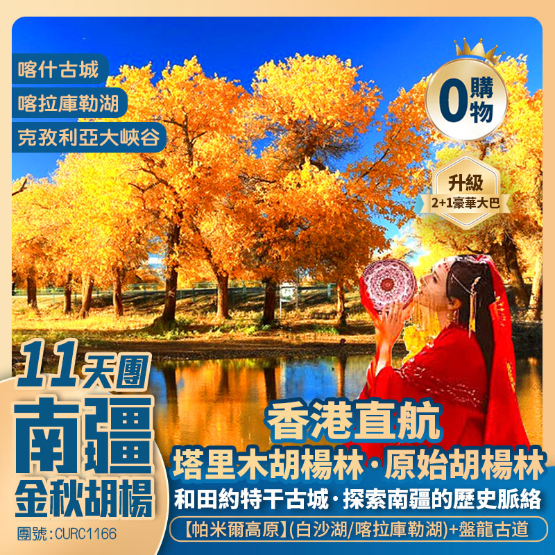 全域南疆【金秋胡楊林】塔里木【野馬古生態園】庫車大馕城/克孜利亞大峽谷/烈焰泉/睡胡楊公園/沙漠公路/和田團城/約特干古城/白沙山白沙湖/喀拉庫勒湖/金草灘石頭城/喀什古城/艾提噶爾清真寺/職人街/歐亞大巴紮 香港直航純玩11天團