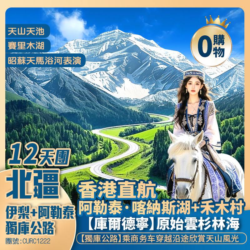 【暢遊北疆】天山天池/喀納斯湖【禾木村】獨庫公路/白楊河大峽谷【賽里木湖】六星街/伊帕爾汗薰衣草基地/昭蘇濕地公園/昭蘇玉湖/恰甫其海/庫爾德寧【那拉提空中草原】 黃廟/國際大巴紮 香港直航純玩12天團