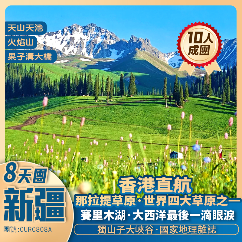 【秘境新疆】烏魯木齊/獨山子大峽谷/賽里木湖/果子溝大橋/那拉提草原/野馬生態園/天山天池/國際大巴紮/火焰山 香港直航抵玩8天團