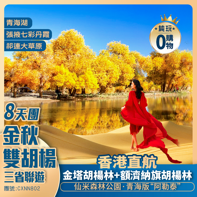 【金秋雙胡楊】甘肅青海內蒙三省聯遊 酒泉金塔/額濟納旗大漠胡楊林/仙米森林公園/青海湖/張掖七彩丹霞 香港直航西寧純玩8天團