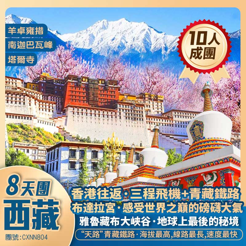神秘西藏【‘天路’青藏鐵路】布達拉宮/羊卓雍措/巴松措/雅魯藏布大峽谷/嘎拉桃花村/林則村/大昭寺/八廓街/塔爾寺 香港往返抵玩8天團