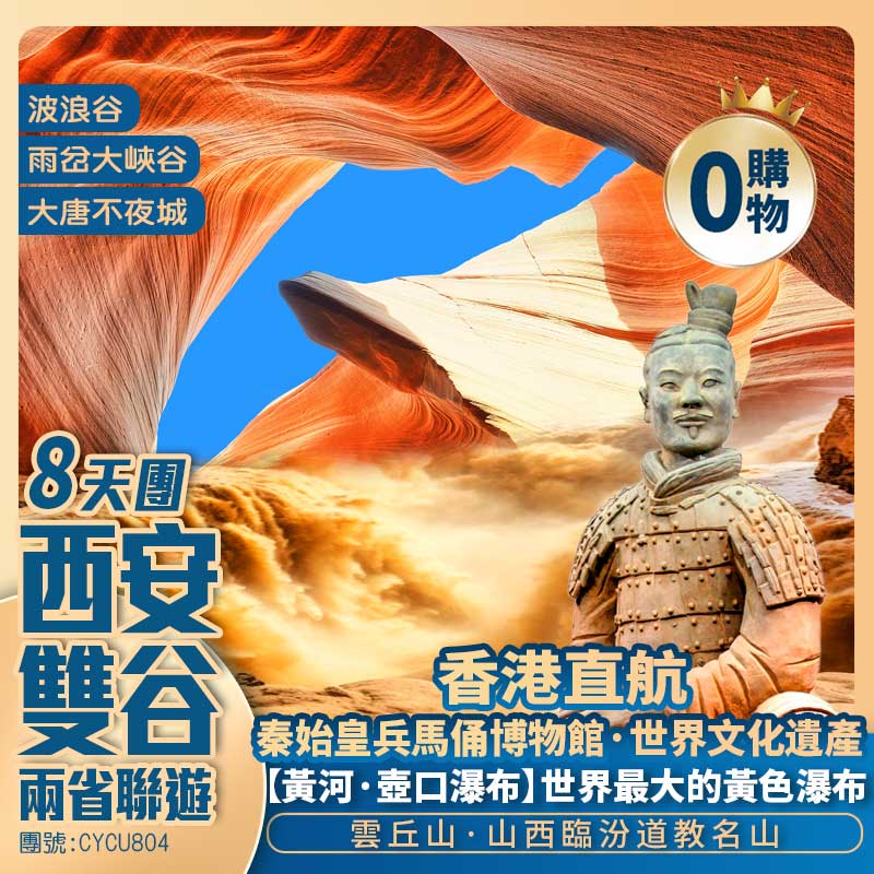 魅力雙谷【山西+運城】【秦始皇兵馬俑博物館】雲丘山/五龍宮/大唐不夜城/塔爾坡古村/關帝廟【萬年冰洞群】【黃河·壺口瀑布】波浪谷/雨岔大峽谷【西安千古情】鐘鼓樓  香港直航純玩8天團