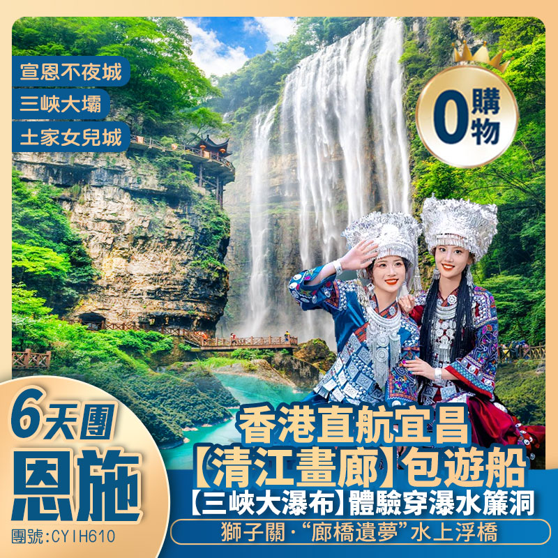 【神秘恩施】清江畫廊/土家女兒城/矅天眼/獅子關/仙山貢水景區/錦鯉山/三峽大瀑布【三峽大壩】壇子嶺園/二馬路文化街 香港直航純玩6天團