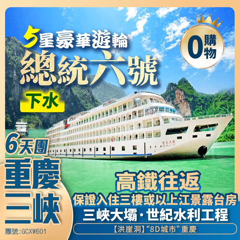 5星豪華遊輪【總統六號】三峽大壩/長江索道/李子壩輕軌站穿樓/荊州古城/洪崖洞/瓷器口/荊州博物館 高鐵往返純玩6天團