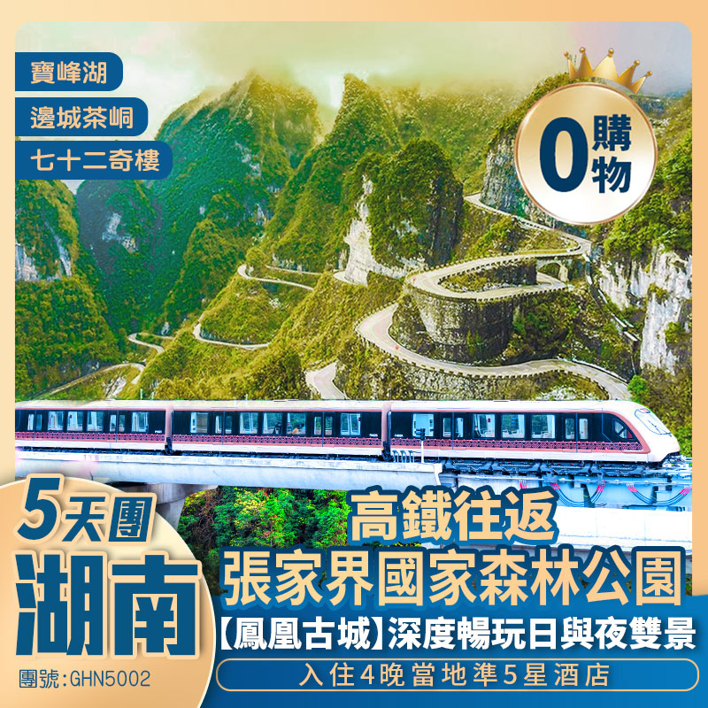 【山水湖南】張家界天門山+寶峰湖+七十二奇樓+鳳凰古城+一腳踏三省+【邊城茶峒】+全程凖5星酒店 +高鐵純玩5天團