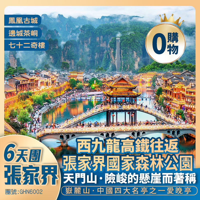 【活力湖南】張家界國家森林公園+仙境天門山+湘黔渝三省邊城茶峒+鳳凰古城+西九龍高鐵往返純玩6天團