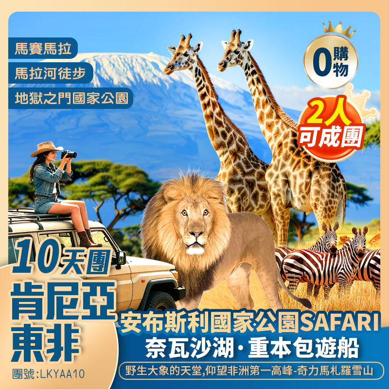 【東非·肯尼亞】瑪莎瑪拉 非洲五霸動物大遷徙/安布斯利仰望-奇力馬札羅雪山/地獄之門公園輕徒步 香港往返10天團
