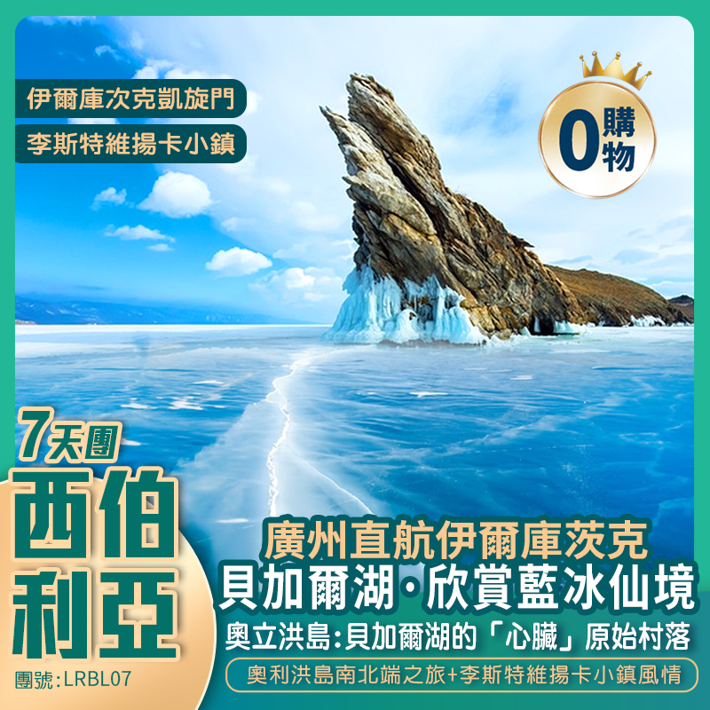 廣州直航 伊爾庫茲克   西伯利亞·冰藍之淚  貝加爾湖·7天純玩團
