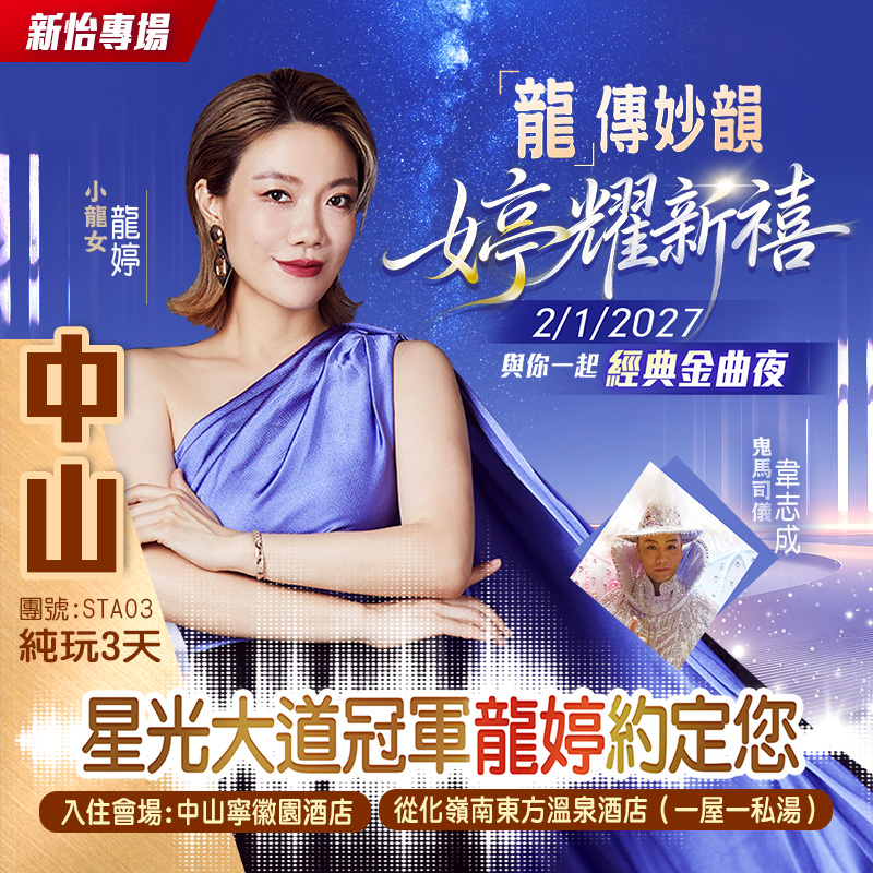 【龍傳妙韻婷耀新禧】小龍女與你約定1月2日《經典金曲夜》入住主會場酒店【中山寧徽園】 純玩3天