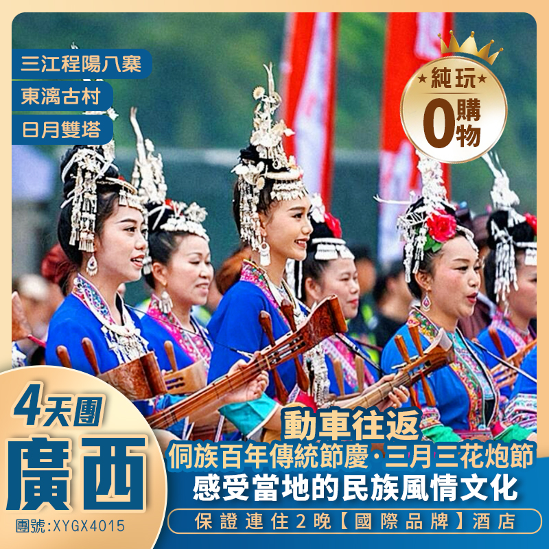 三江侗族傳統三月三花炮節高鐵純玩四天團/兩晚連住國際品牌酒店