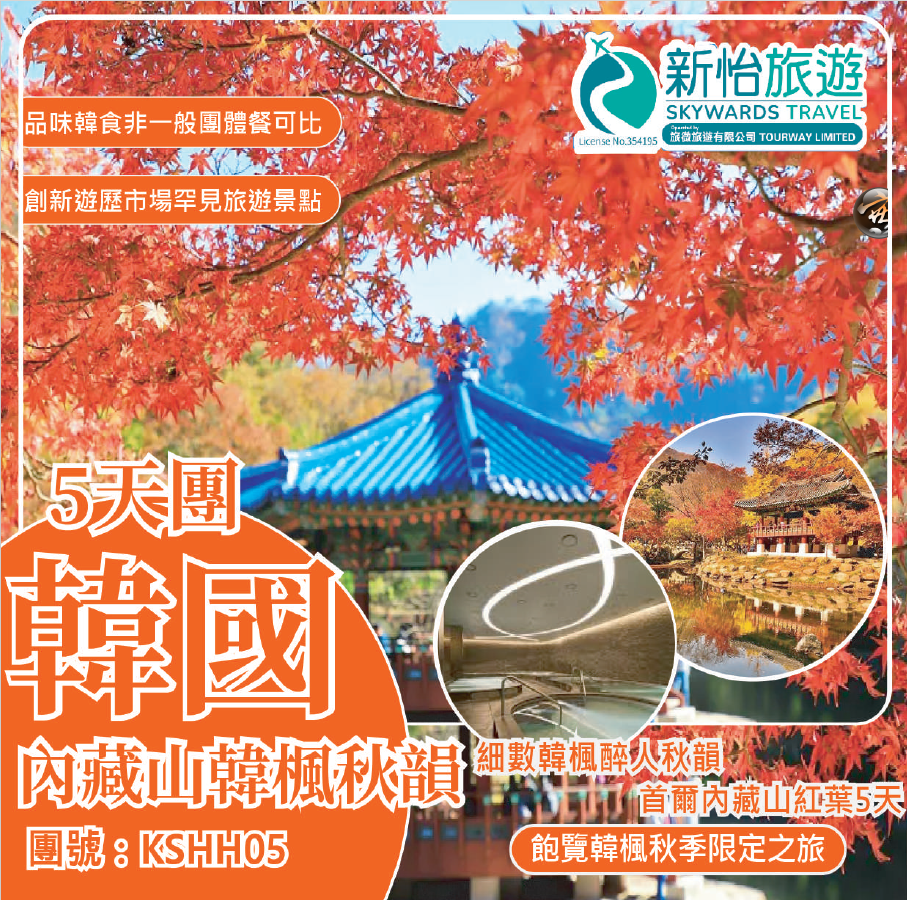 細數韓楓醉人秋韻  ‧ 韓國首爾內藏山紅葉5天
