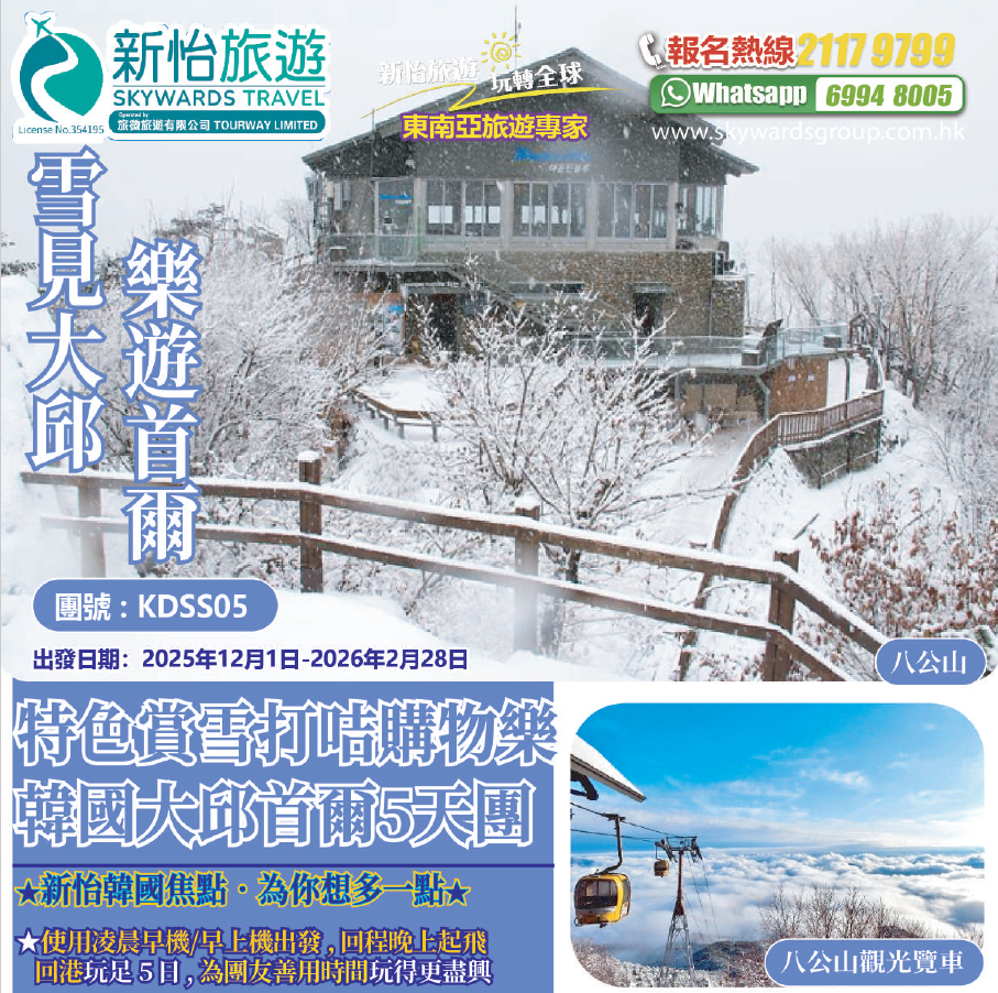特色賞雪打咭購物樂 ‧ 韓國大邱首爾5天
