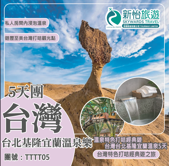 溫泉特色打咭經典遊 ‧ 台灣台北基隆宜蘭溫泉5天