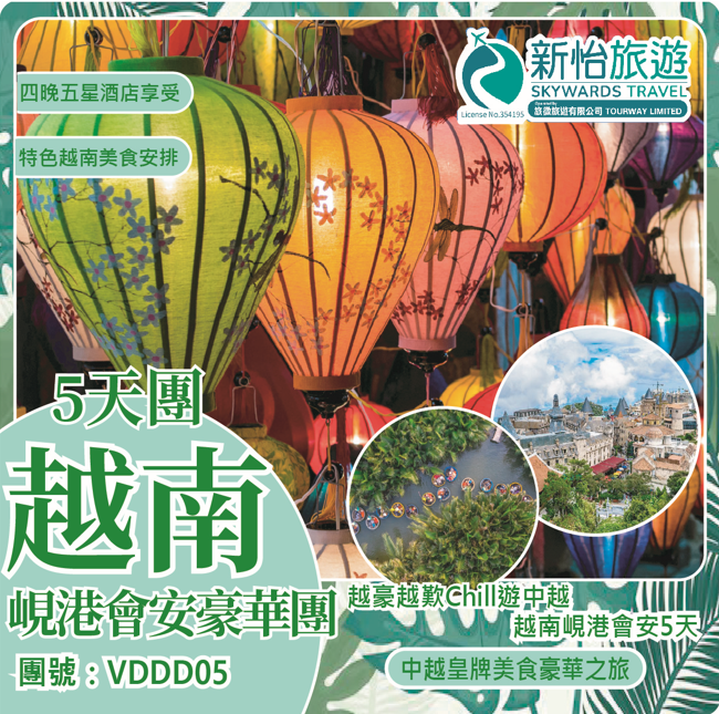 越豪越歎Chill遊中越 ‧ 峴港會安豪華5天