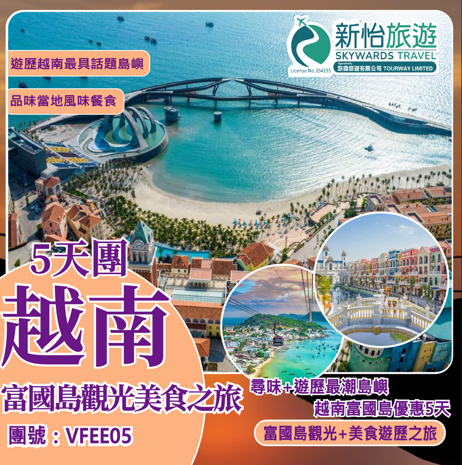 尋味+遊歷最潮島嶼 ‧ 越南富國島優惠5天