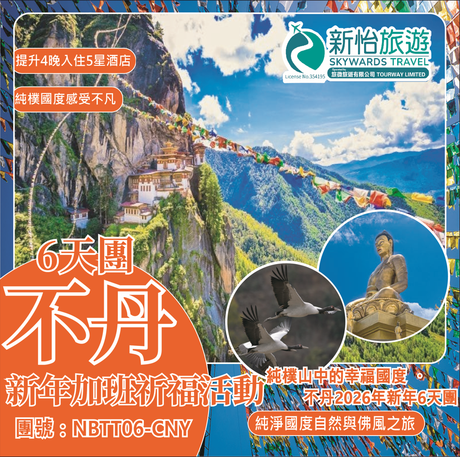 純樸山中的幸福國度 ‧ 不丹2026年新年6天